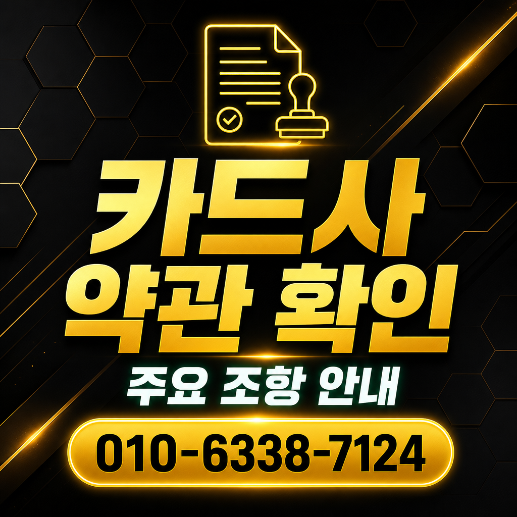 카드사별 약관 확인