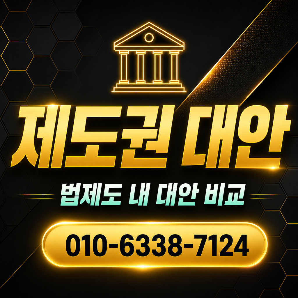 제도권 대안
