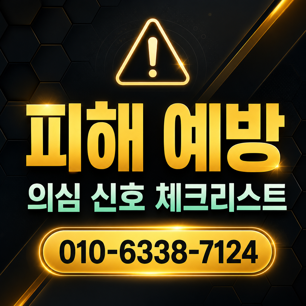 피해 예방 주의사항